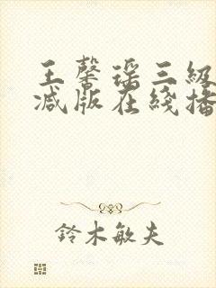 王馨瑶三级无删减版在线播放