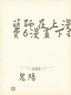 萌师在上漫画免费6漫画下拉式封面