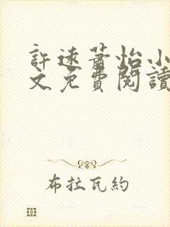 许远萧怡小说全文免费阅读无弹窗