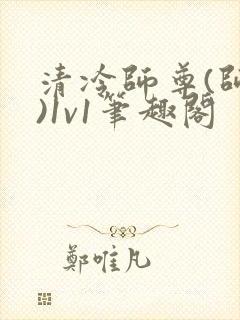 清冷师尊(师徒)1v1笔趣阁