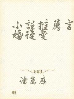 小说推荐言情先婚后爱