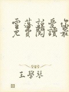 雪落说爱你全文免费阅读最新章节