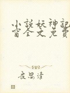 小说妖神记无弹窗全文免费阅读