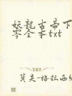 妖龙古帝下载八零全本txt封面