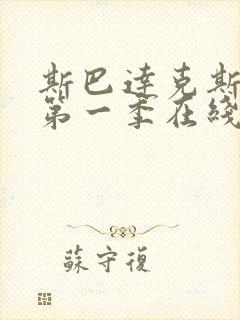 斯巴达克斯前传第一季在线观看免费