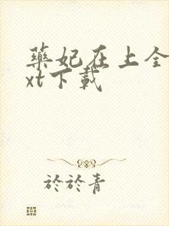 药妃在上全文txt下载封面