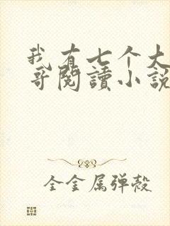 我有七个大佬哥哥阅读小说封面