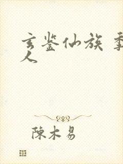 玄鉴仙族 季越人