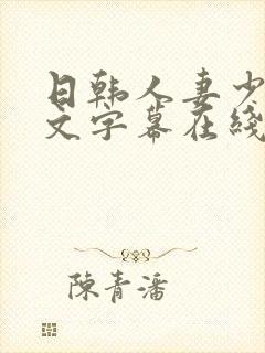 日韩人妻少妇中文字幕在线