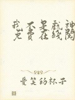 我不是戏神小说免费在线阅读