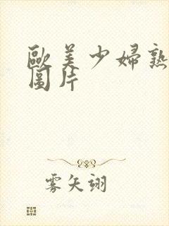 欧美少妇熟女色图片封面