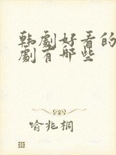 韩剧好看的家庭剧有哪些