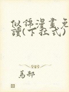 似锦漫画免费阅读(下拉式)