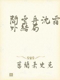 阎云舟沈霜眠番外结局封面