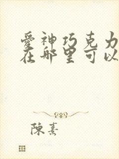 爱神巧克力动漫在哪里可以看