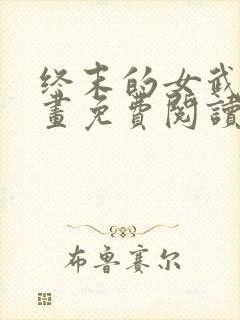 终末的女武神漫画免费阅读下拉式六漫画星球