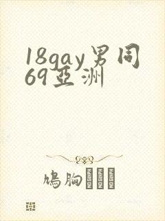 18gay男同69亚洲