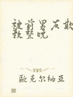 被前男友欺骗调教整晚