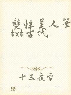 双性美人笔趣阁txt古代