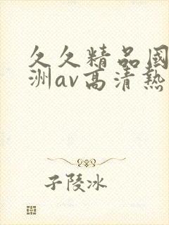 久久精品国产亚洲av高清热看看