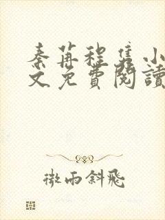 秦苒程隽小说全文免费阅读无弹窗