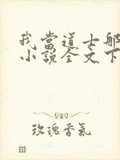 我当道士那些年小说全文下载