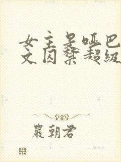 女主是哑巴被虐文囚禁超级好看的小