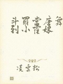 斗罗当唐舞麟遇到小霍娘