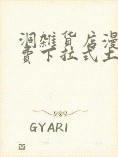 洞杂货店漫画免费下拉式土豪漫画