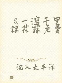 《一泻千里》金银花露免费阅读封面