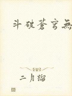 斗破苍穹无弹窗