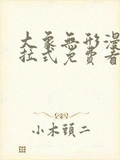 大象无形漫画下拉式免费看封面