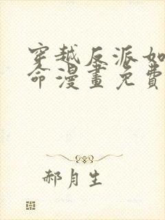 穿越反派如何活命漫画免费阅读下拉