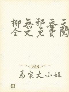 柳无邪吞天神鼎全文免费阅读无弹窗