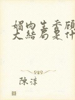 媚肉生香顾月明大结局是什么