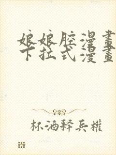 娘娘腔漫画免费下拉式漫画六漫画