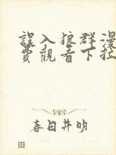 误入狼群漫画免费观看下拉式六漫画