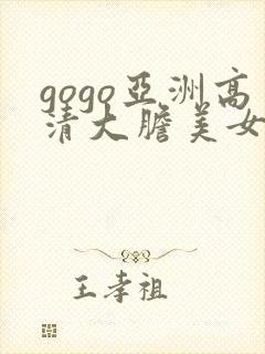 gogo亚洲高清大胆美女人体