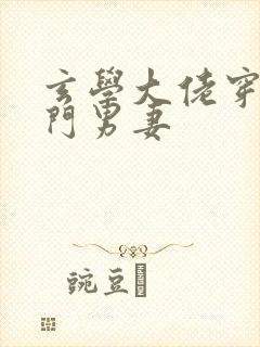 玄学大佬穿成豪门男妻