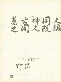 万古神同人恶堕之同人改编的小说封面