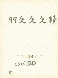 99久久久精品