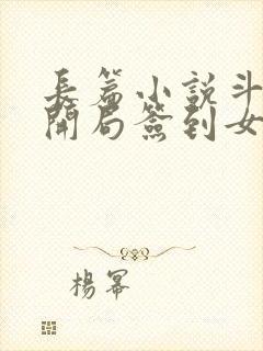 长篇小说斗罗之开局签到女神小舞