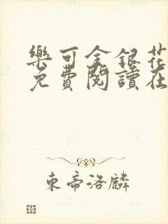 乐可金银花全文免费阅读在线冯氏父子