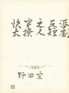 快穿之反派太宠太撩人短剧在线