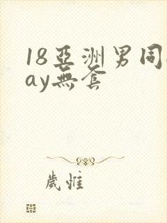 18亚洲男同gay无套
