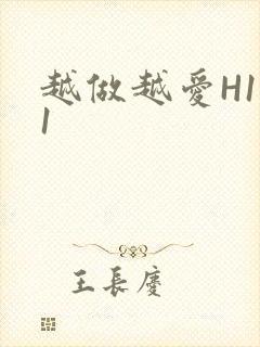 越做越爱H1V1