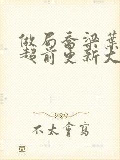 做局乔梁叶心仪超前更新大结局封面