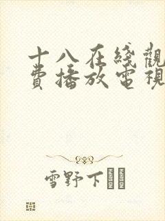 十八在线观看免费播放电视剧无人区封面