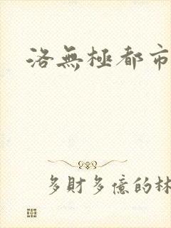 洛无极都市仙尊