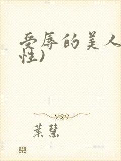 受辱的美人(双性)
